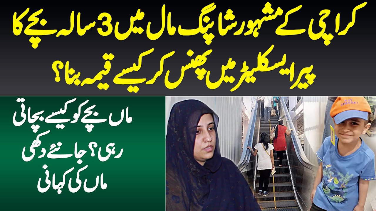 Famous Karachi Shopping Mall Mein 3 Saala Bache Ka Paon Escalator Mein Phans Kar Qeema Kaise Bana?