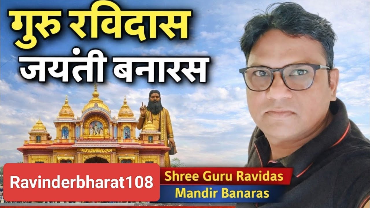 श्री गुरु रविदास जयंती बनारस - भव्य यात्रा, दर्शन और लंगर सेवा | Ravinderbharat108