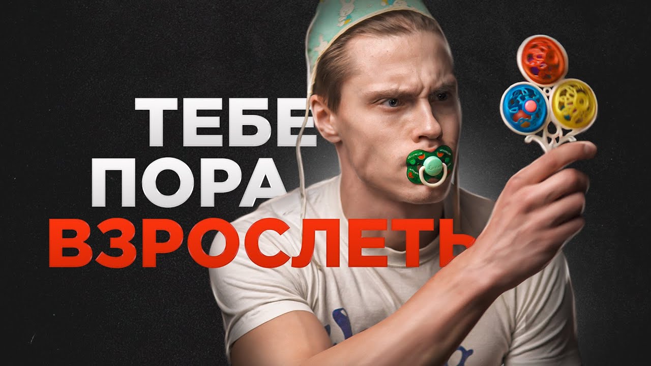 Когда ты уже повзрослеешь?