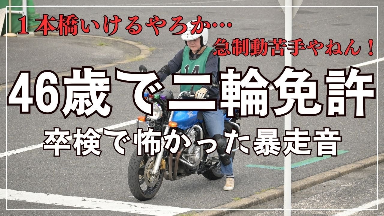 46歳で普通二輪免許挑戦！卒検の様子をほぼノーカット｜急制動であわや暴走？全員がヒヤッとした瞬間