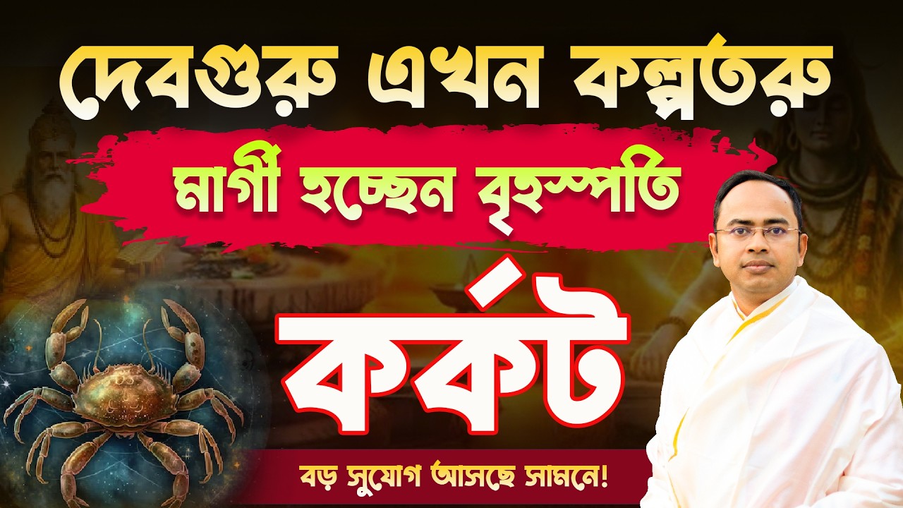 Karkat Rashi-র জীবনে বড় পরিবর্তন! 🔥 মার্গী হচ্ছেন বৃহস্পতি | Cancer | Guru Margi 2026 | Santanu Dey