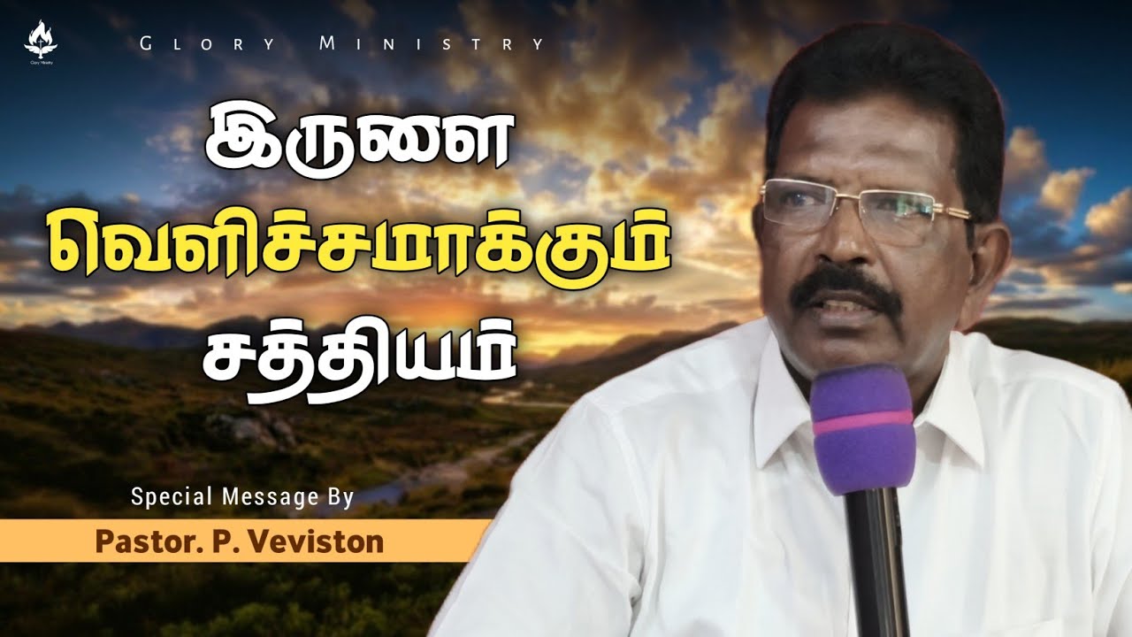 இருளை வெளிச்சமாக்கும் சத்தியம் || Sunday Service Message || Pastor. P. Veviston || Glory Ministry