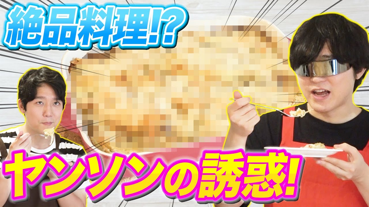 君たちは『ヤンソンの誘惑』を食べたことがあるか？