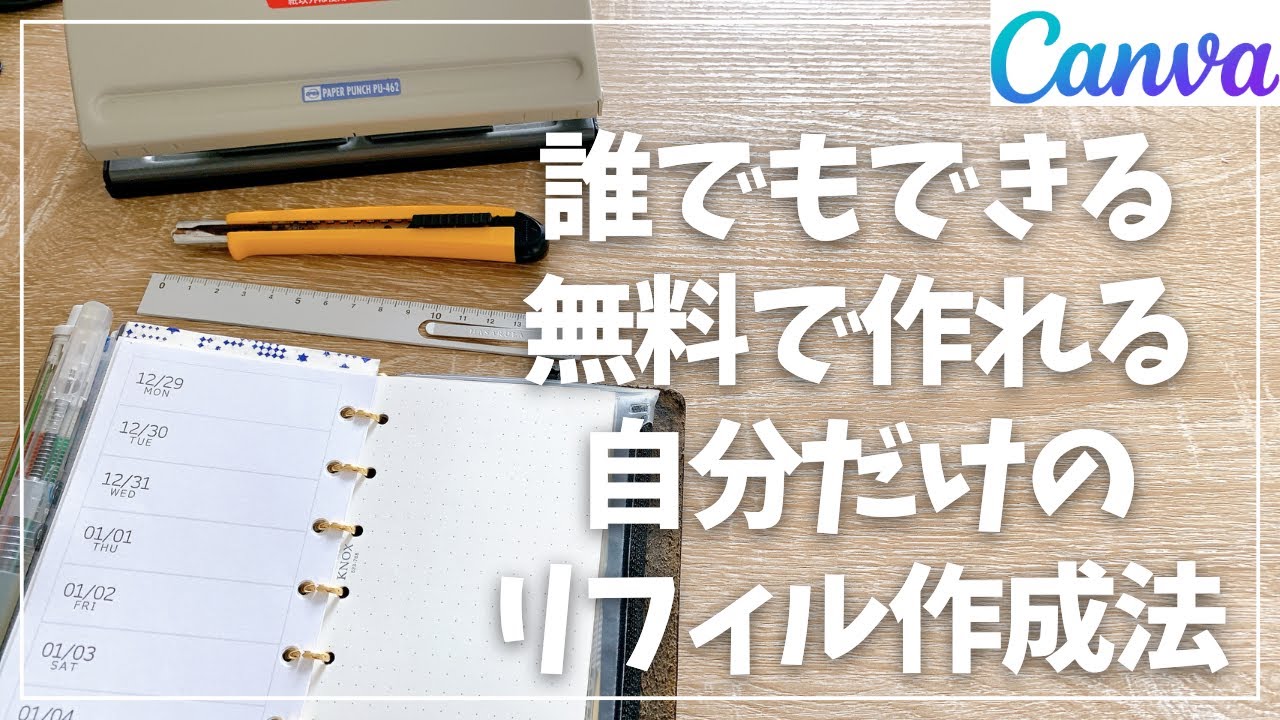 【システム手帳】誰でも無料で作れる！自分だけのリフィルをCanvaで簡単作成【初心者向け】