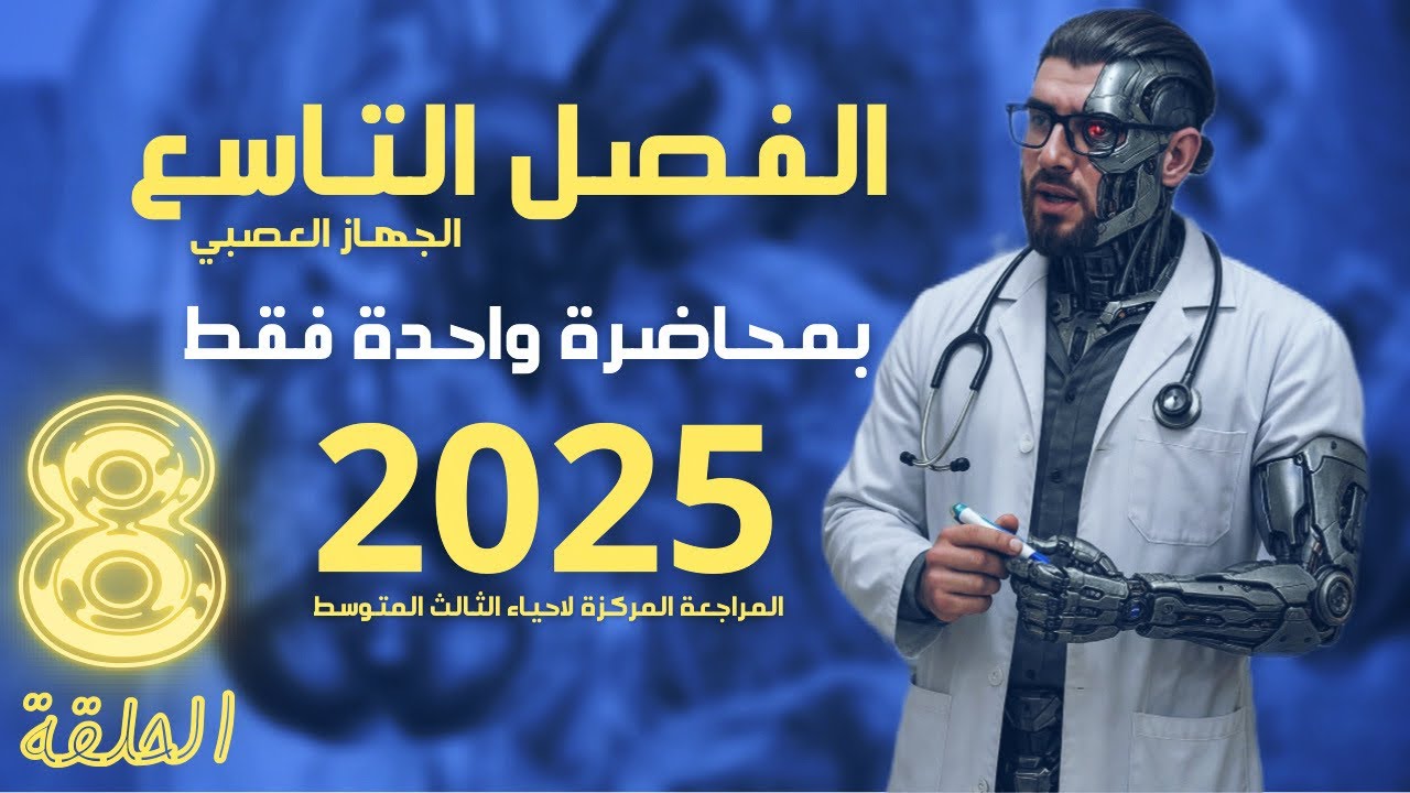 احياء الثالث متوسط 2025 | المراجعة المركزة | الفصل التاسع بمحاضرة واحدة