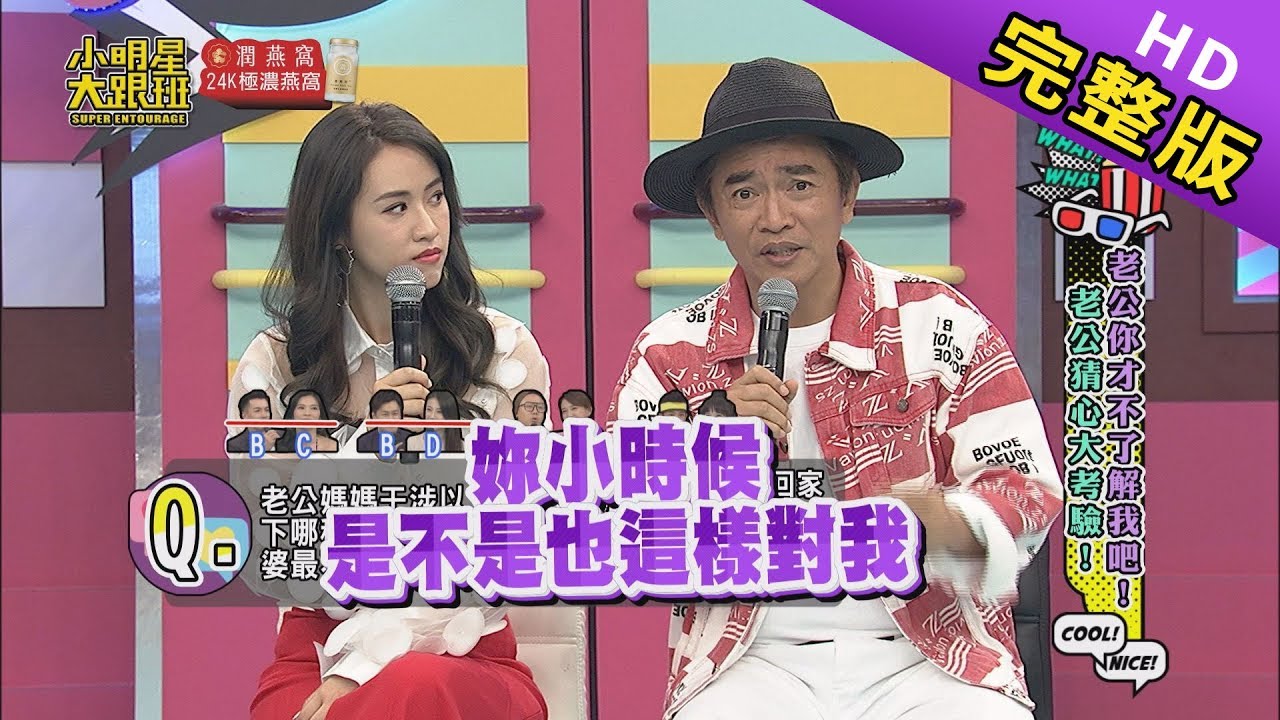 【完整版】老公你才不了解我吧！老公猜心大考驗！2019.05.02小明星大跟班