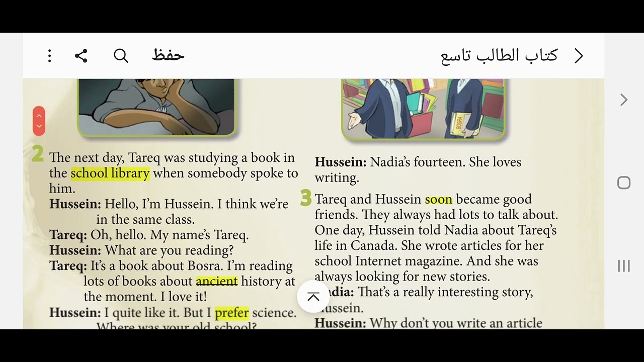 الصف التاسع - كتاب الطالب - النص الاول - صفحة 12