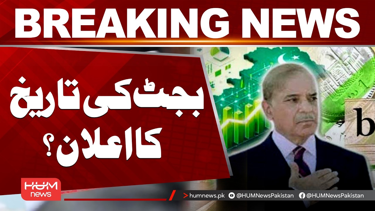 Pakistan Budget 2026 Date Announcement | Finance Ministry Update Expected Soon | Hum News | Pakistan