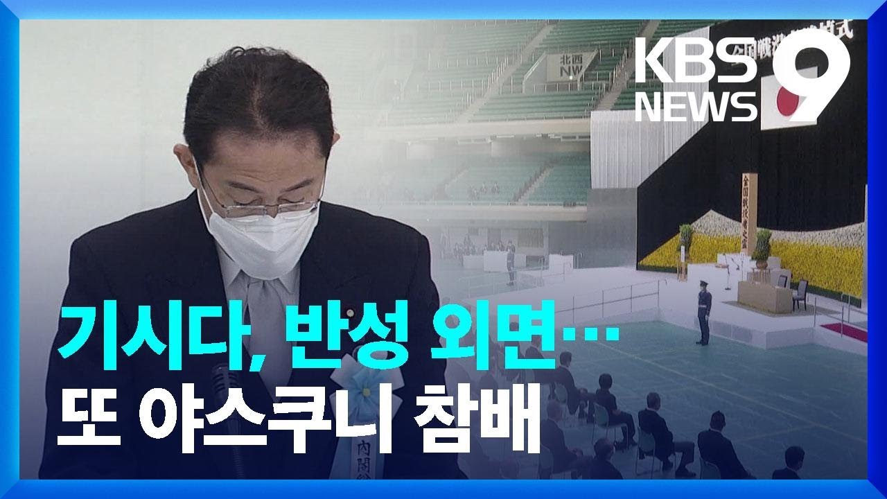 기시다, ‘가해 책임-반성’ 외면…야스쿠니 몰려 간 각료·정치인들 / KBS  2022.08.15.