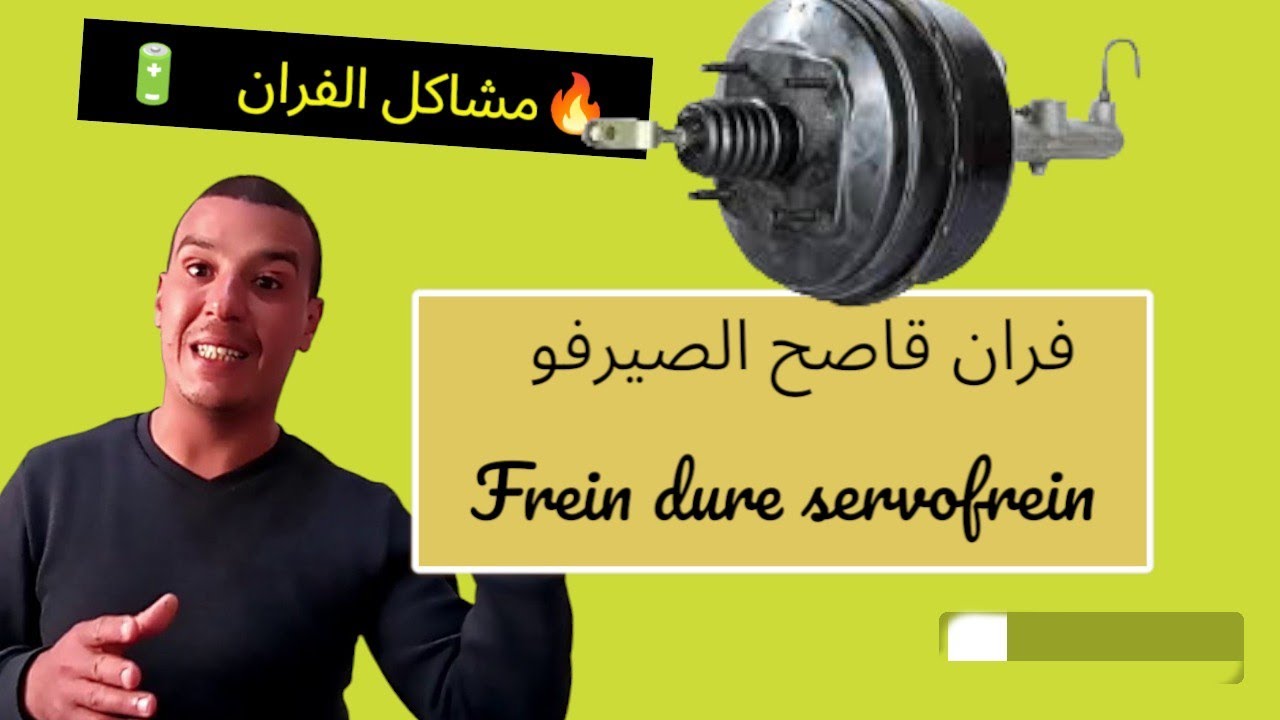 #5 SERVO-FREIN شنو كتعرف على سيرفو فران مشاكلها دورها ا quelles sont les pannes d'un Master-vac ?