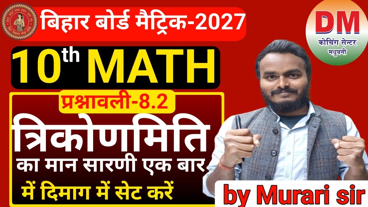 MATH 10TH त्रिकोणमिति का मान सारणी एक बार में दिमाग में सेट करें #bseb  #biharboard  #ytviralvideo