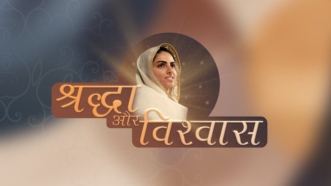 Shradha aur Vishwas | Satsang Programme | September 20 2020 |Satguru Mata Sudiksha Ji Maharaj