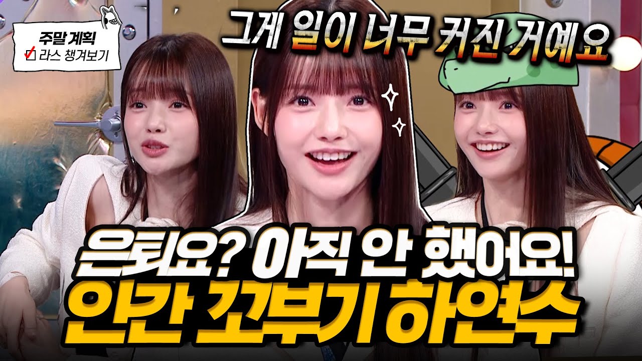 꼬부기 하연수 컴-백🎈 일본 방송 진출 썰부터 은퇴설 해명까지 다 풀어주고 간 귀요미✨ l #하연수 MBC 241211 방송