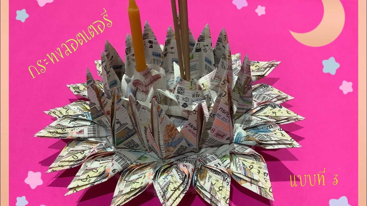 DIY.กระทงจากลอตเตอรี่ แบบง่าย /paper crafts แบบที่ 3