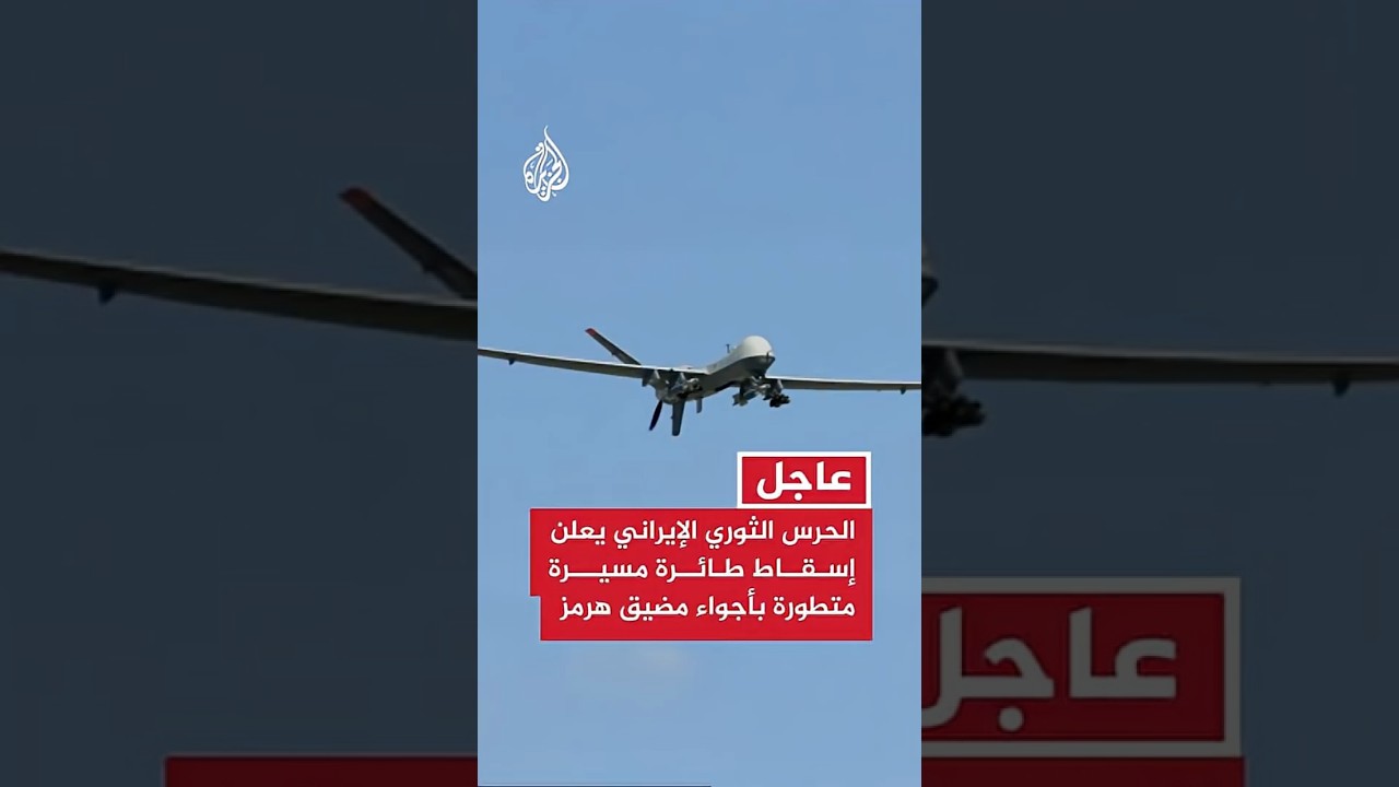 الحرس الثوري الإيراني يعلن إسقاط طائرة مسيرة متطورة بأجواء مضيق هرمز