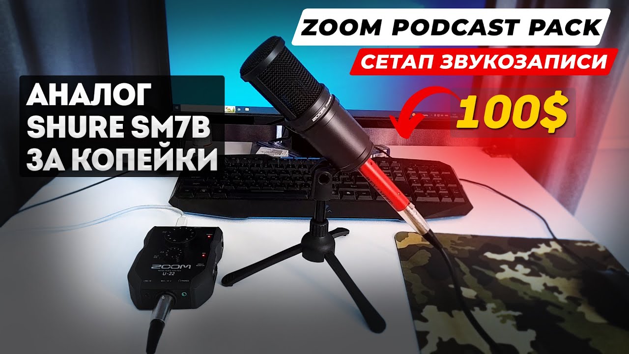 Zoom ZDM-1 - недооцененный микрофон / Обзор Zoom Podcast Pack + Zoom U22 / Аналог Shure SM7B