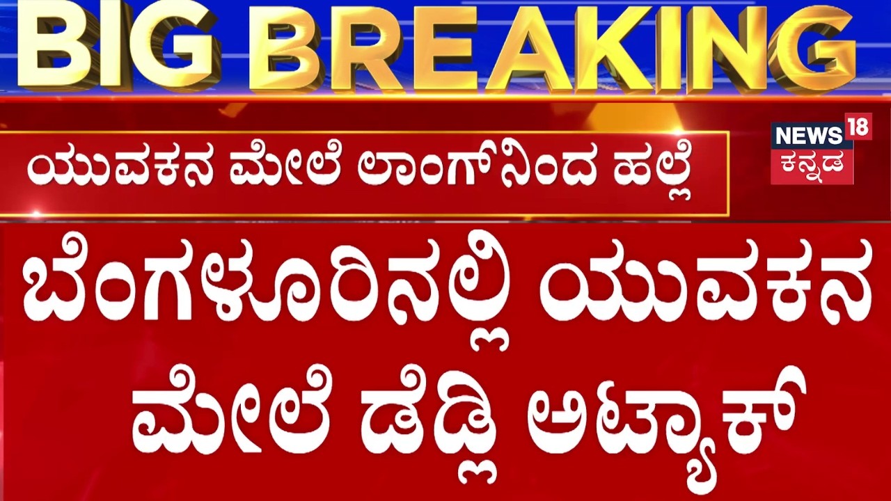 Deadly Attack On Boy | Bengaluru Crime Incident | ಯುವಕನ ಮೇಲೆ ಲಾಂಗ್​ನಿಂದ ಮನಸೋ ಇಚ್ಛೆ ಹಲ್ಲೆ
