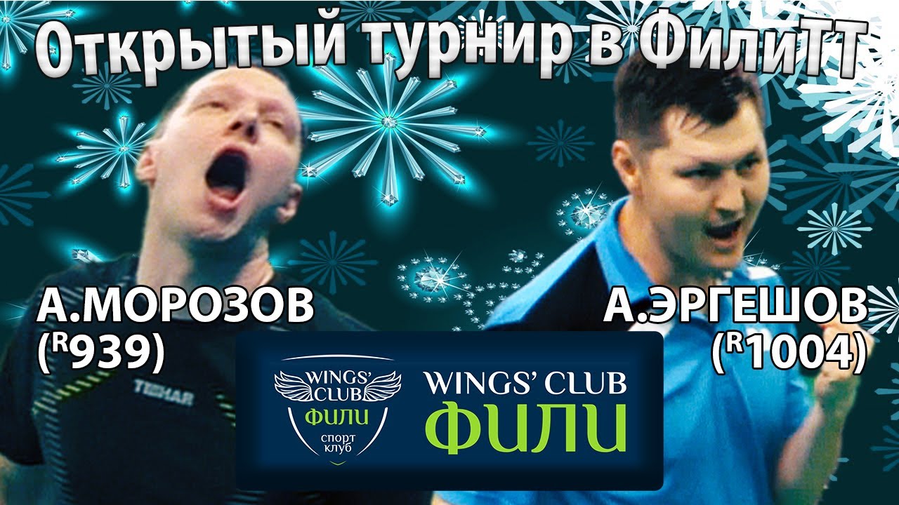 ЭРГЕШОВ - МОРОЗОВ 3 МЕСТО ФилиТТ Открытый турнир 16/12/2021 настольный теннис table tennis
