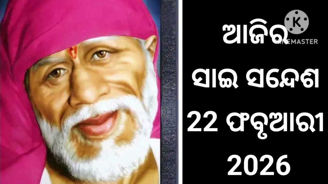 🌺🙏ଆଜିର  ସାଇ ସନ୍ଦେଶ ଓଡ଼ିଆ //🌺🙏 sai sandesh odia //@Sai DeBa 🙏🌺🌹