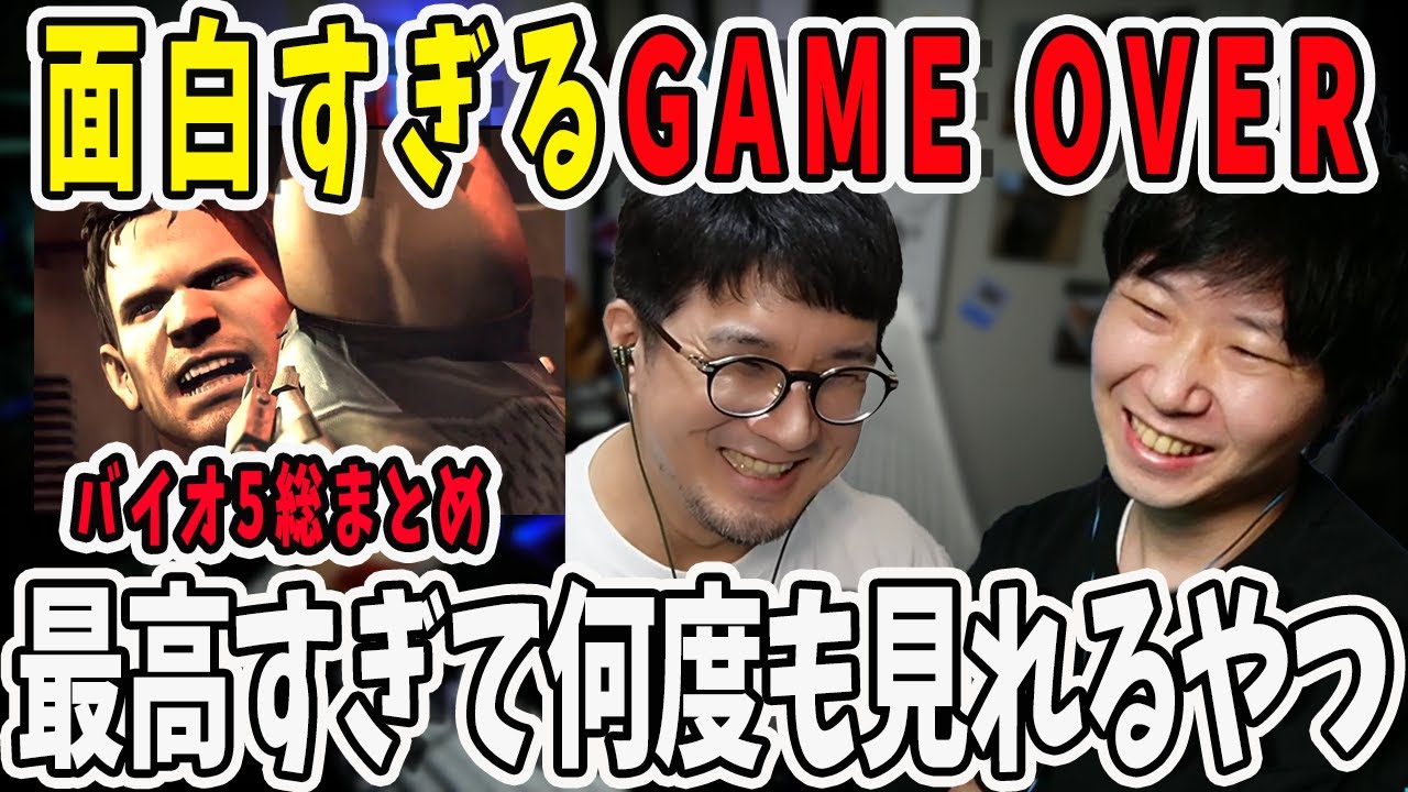絶対に笑えるGAME OVER特集　バイオハザード5編【三人称/ドンピシャ/ぺちゃんこ/鉄塔/バイオハザード5/切り抜き】