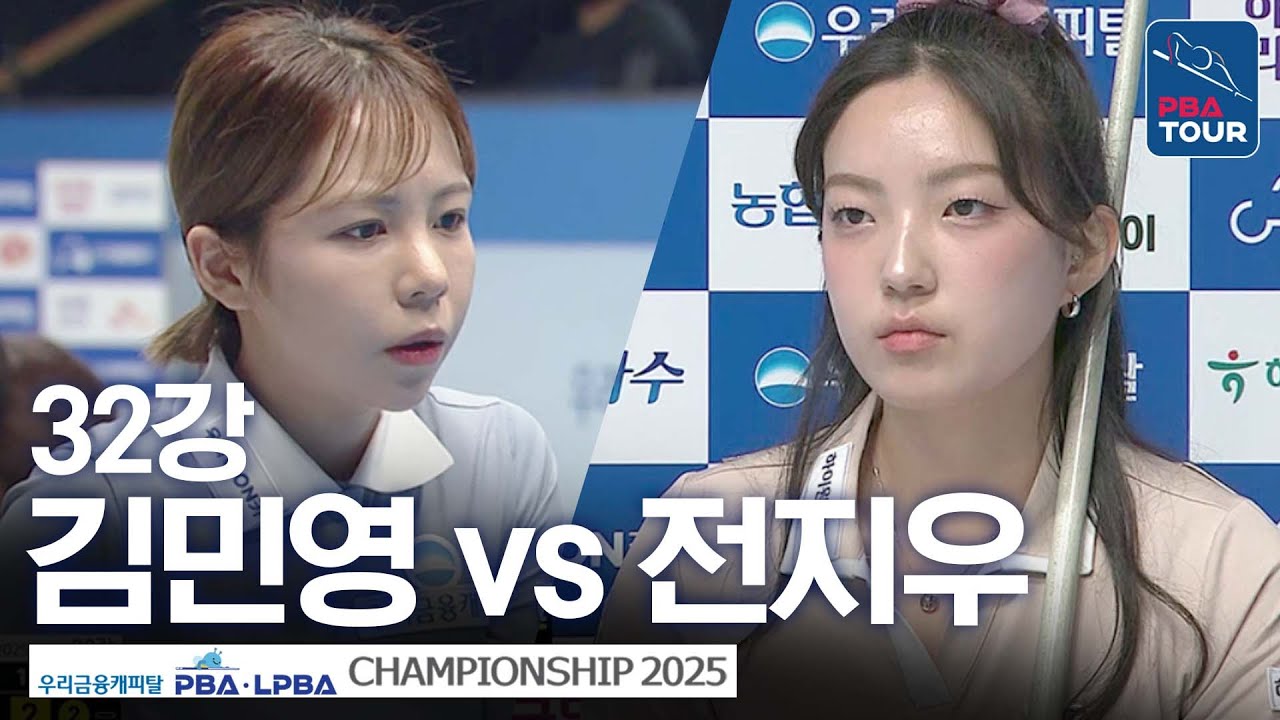 32강｜김민영 vs 전지우｜우리금융캐피탈 LPBA챔피언십 2025-26