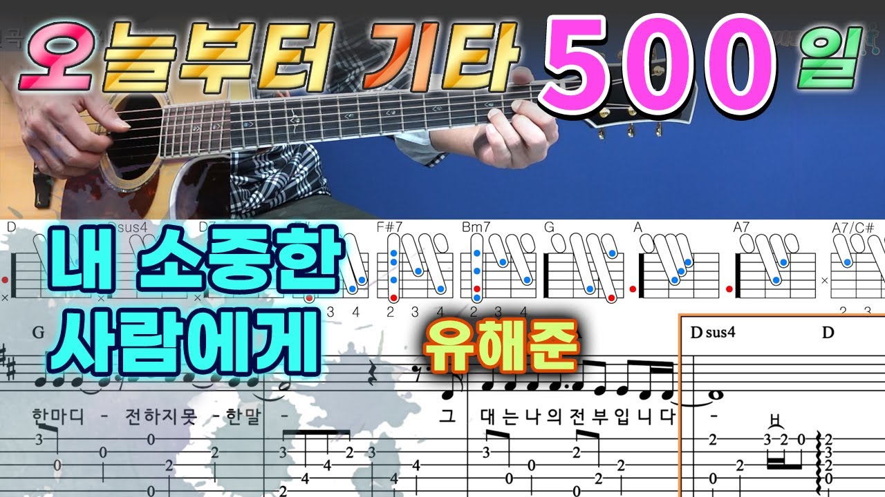 [오늘부터 기타] 500. 내 소중한 사람에게 - 유해준