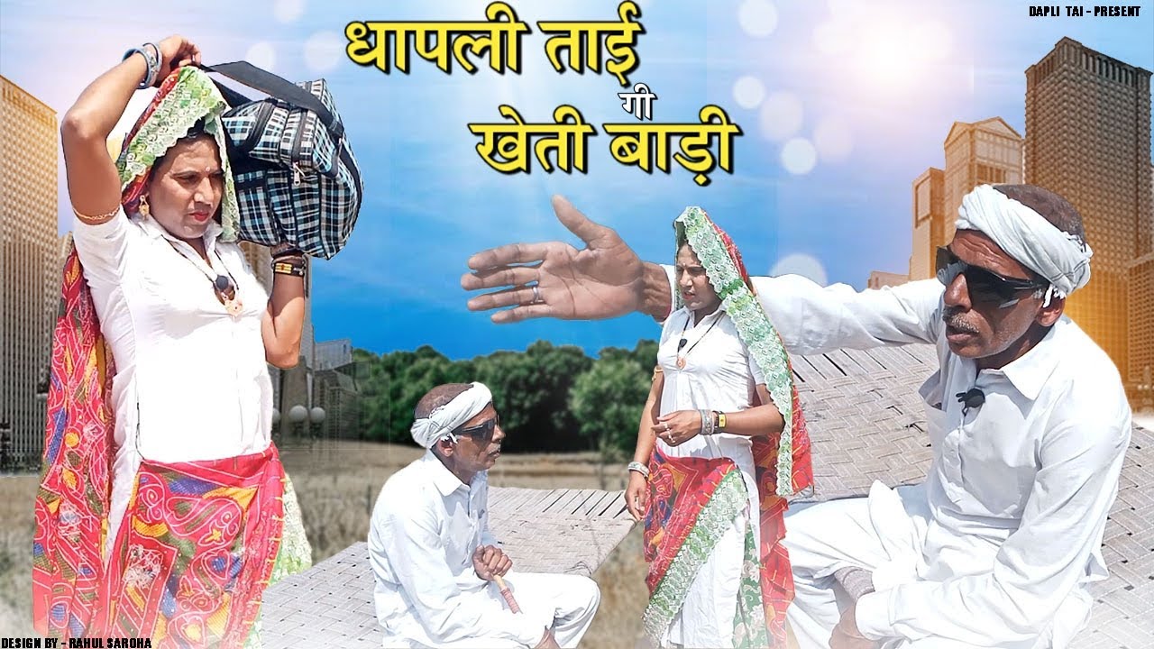 Dhapli Tai gi kheti | धापली ताई की खेती बाड़ी  | Dhakad Tai | Dhapli Tai Ki Comedy @Kuchmaditau