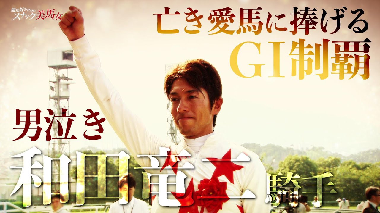 【#4 男泣き 前編】和田竜二 亡き愛馬に捧げるGI制覇「テイエムオペラオーとの誓い」｜競馬大好きママのスナック美馬女