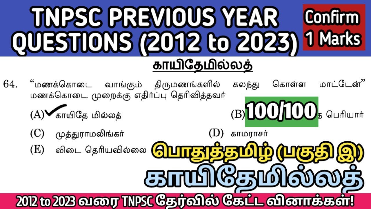 காயிதேமில்லத் | (2012 to 2023 All TNPSC Questions) | Kayithemillath tnpsc questions | TNPSC, SI