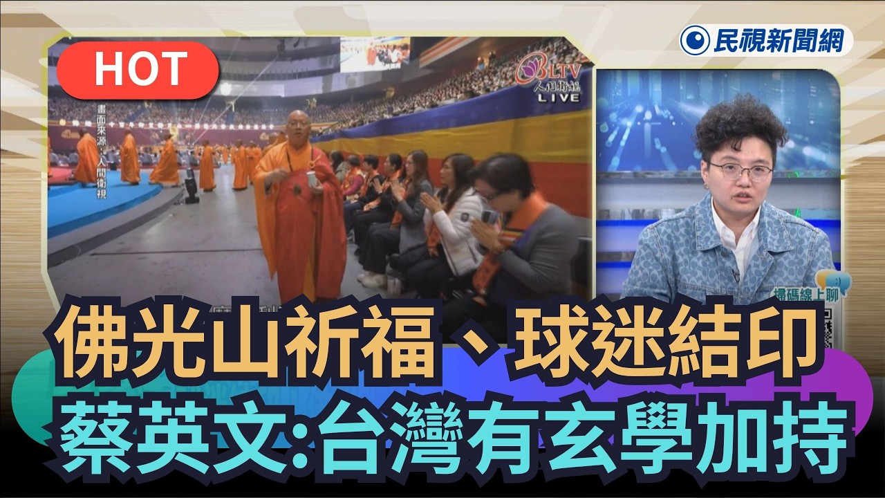【頭家來開講】佛光山法師祈福、球迷結印　蔡英文：台灣有玄學加持｜民視新聞｜