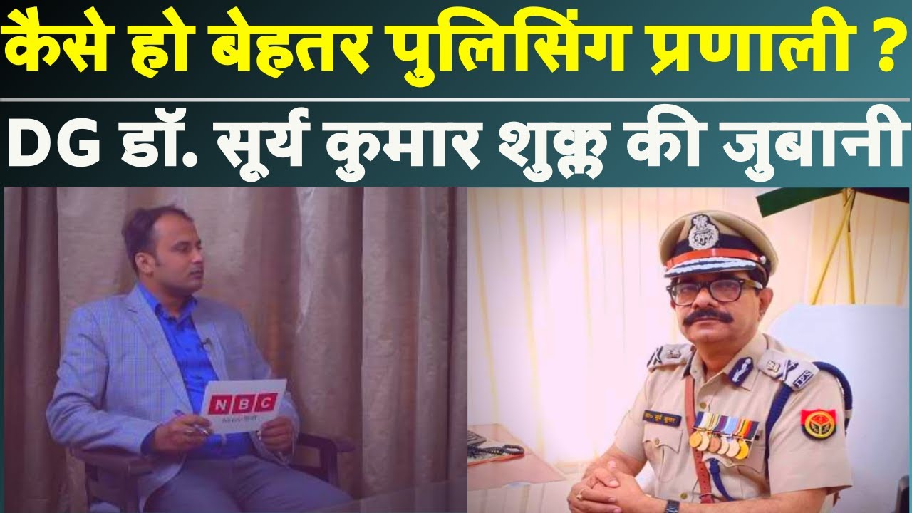 Exclusive Interview:सीनियर IPS, UP DG Dr. Surya Kumar Shukla से बेहतर पुलिसिंग प्रणाली को लेकर संवाद