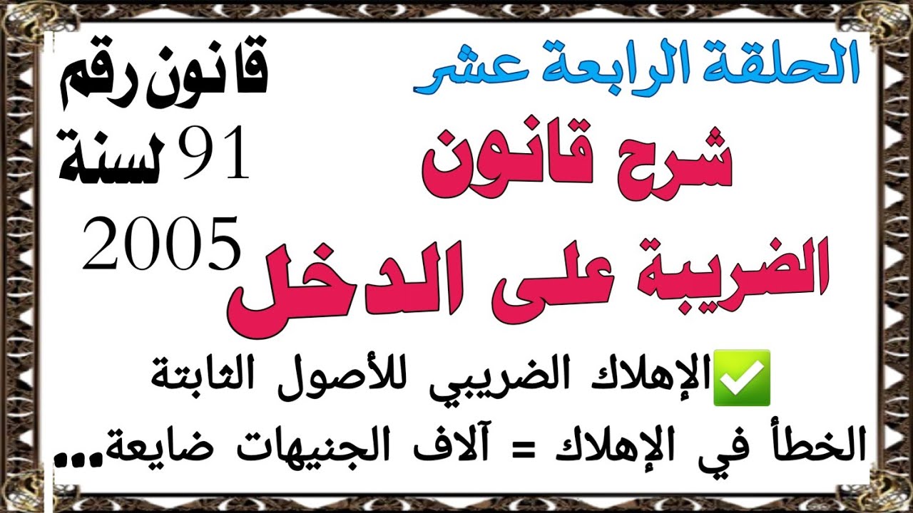شرح قانون ضريبة الدخل_قانون ٩١ لسنة ٢٠٠٥_الحلقة الرابعة عشر _ الإهلاك الضريبي ببساطة 