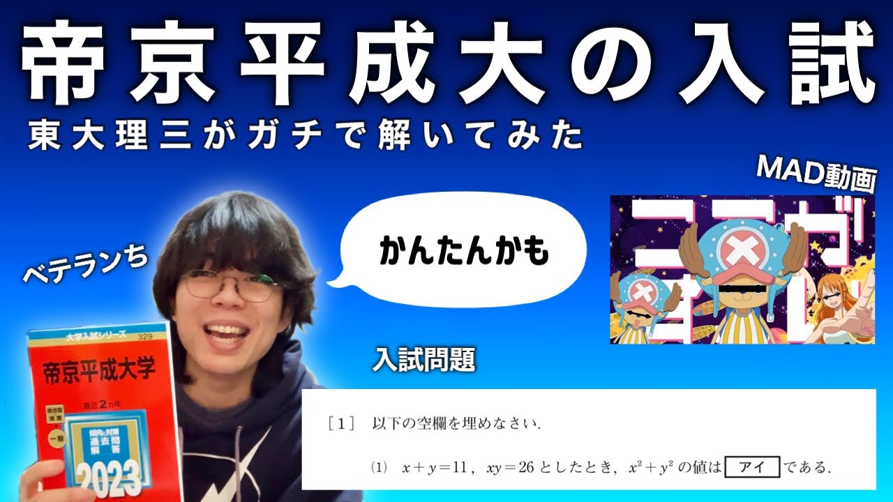 【ここがすごい！】東大理三が帝京平成大学の入試をガチで解いてみた