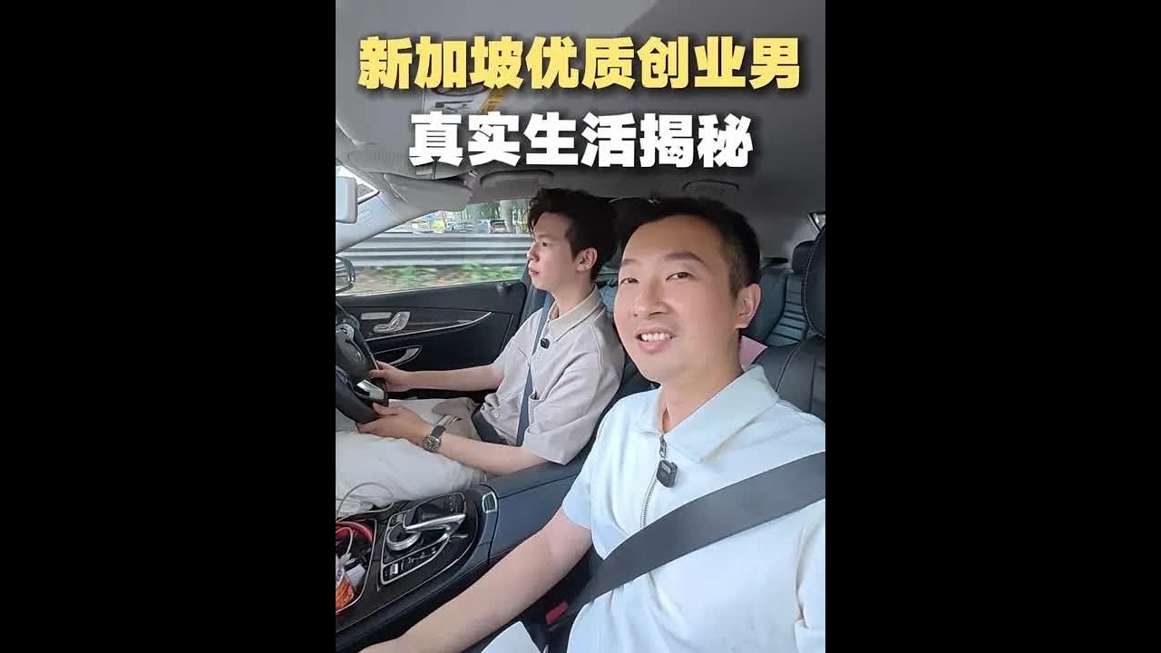 新加坡30+有房有车的单身帅哥，真实生活是怎样的？