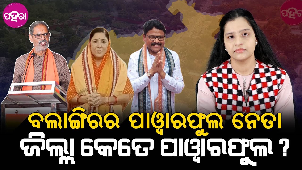 Balangir Update:  ପଛୁଆ ବଲାଙ୍ଗିର ଜିଲ୍ଲାନେ ପାୱାରଫୁଲ ନେତା ରହିଛନ୍,ହେଲେ ଜିଲ୍ଲାକେ କେତେ ପାୱାରଫୁଲ କରି ପାରବେ