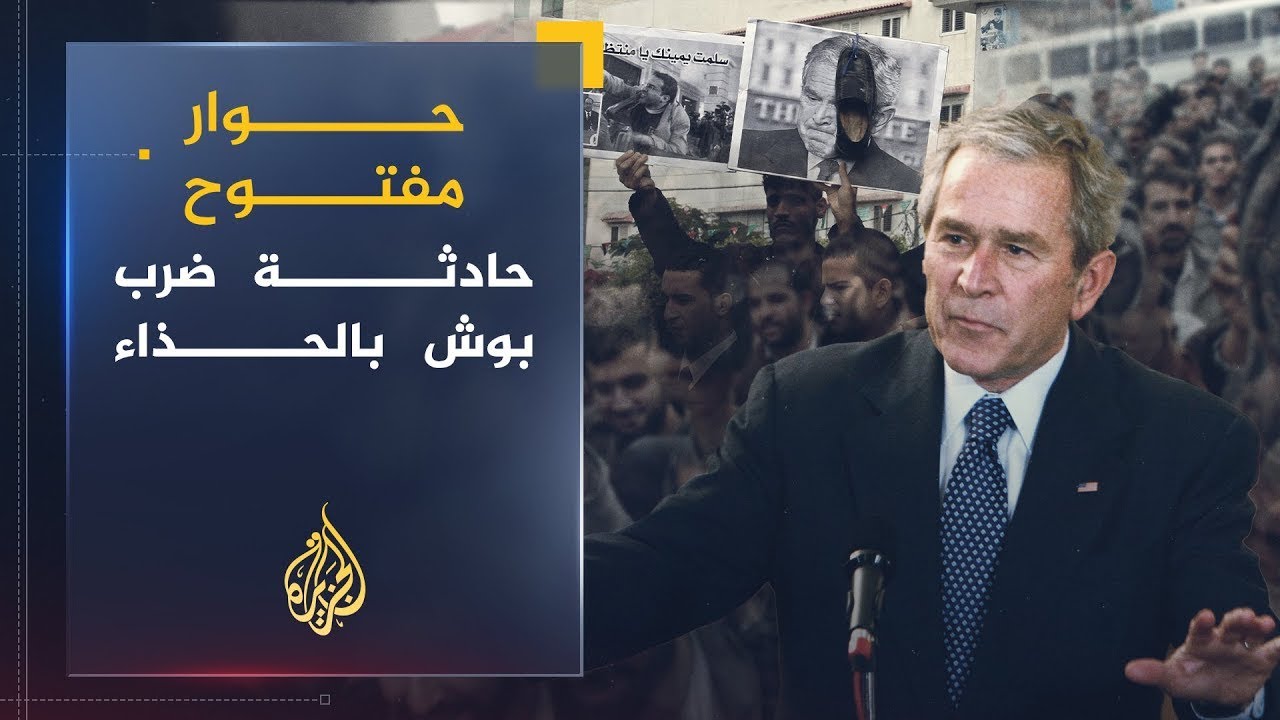 حوار مفتوح | منتظر الزيدي يروي واقعة رشق جورج بوش بالحذاء، من التخطيط إلى الاعتقال ج1