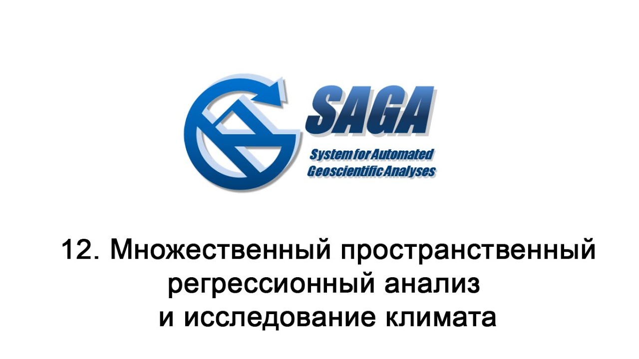 12. SAGA GIS - Множественный пространственный регрессионный анализ и исследование климата