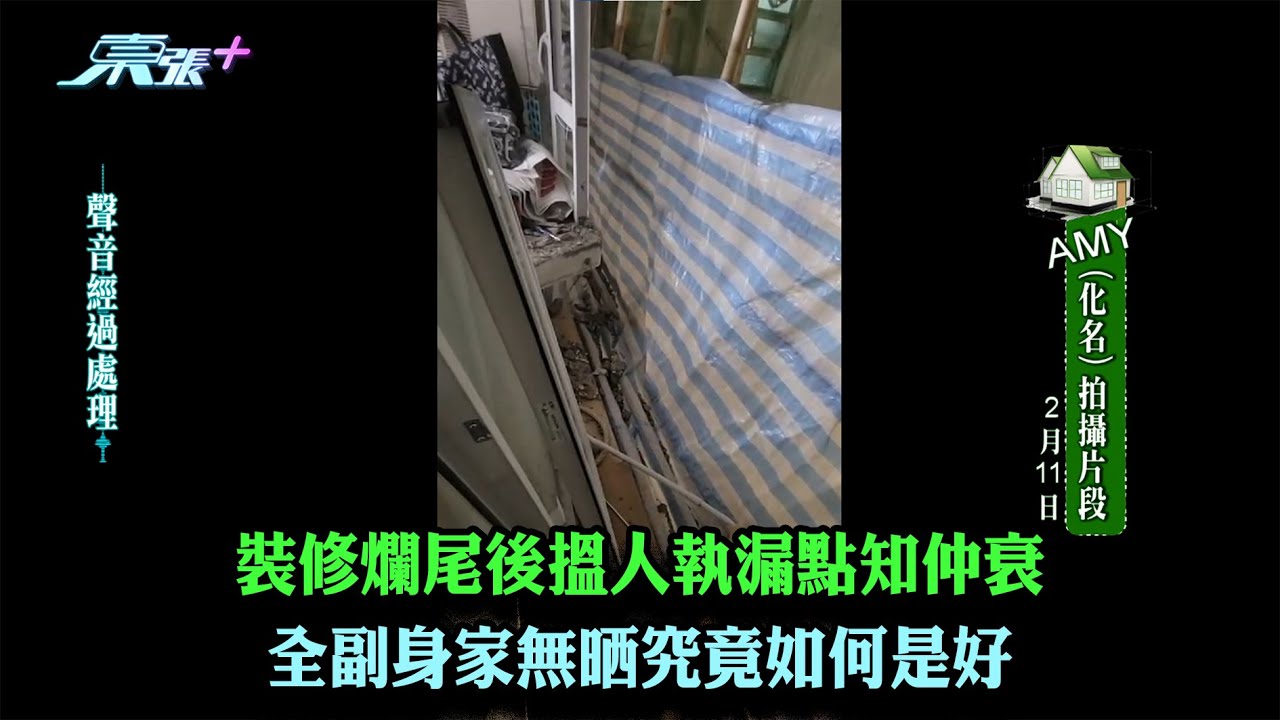 東張西望｜裝修爛尾後搵人執漏點知仲衰 全副身家無晒究竟如何是好｜裝修爛尾｜梁敏巧