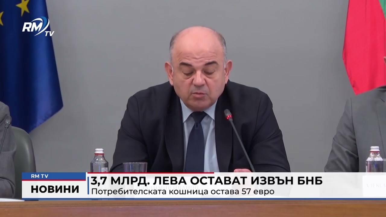 RM TV: 3,7 млрд. лева остават извън БНБ: Потребителската кошница остава 57 евро