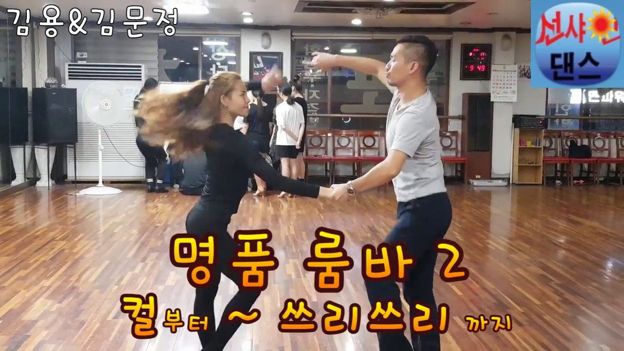 💑 잉꼬 부부 명품 룸바 2 
(통합 루틴 기본 순서) ~ 49번 쓰리 쓰리 까지* 선샤인 댄스 스포츠 컨텐츠 아카테미Korea dance sports