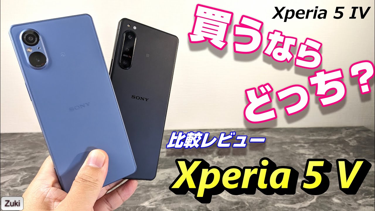 比較レビュー！新発売 Xperia 5 V を 半額になった前モデル Xperia 5 IV と徹底比較！2眼アウトカメラはスペックダウン？上位モデル Xperia 1 V との差は？