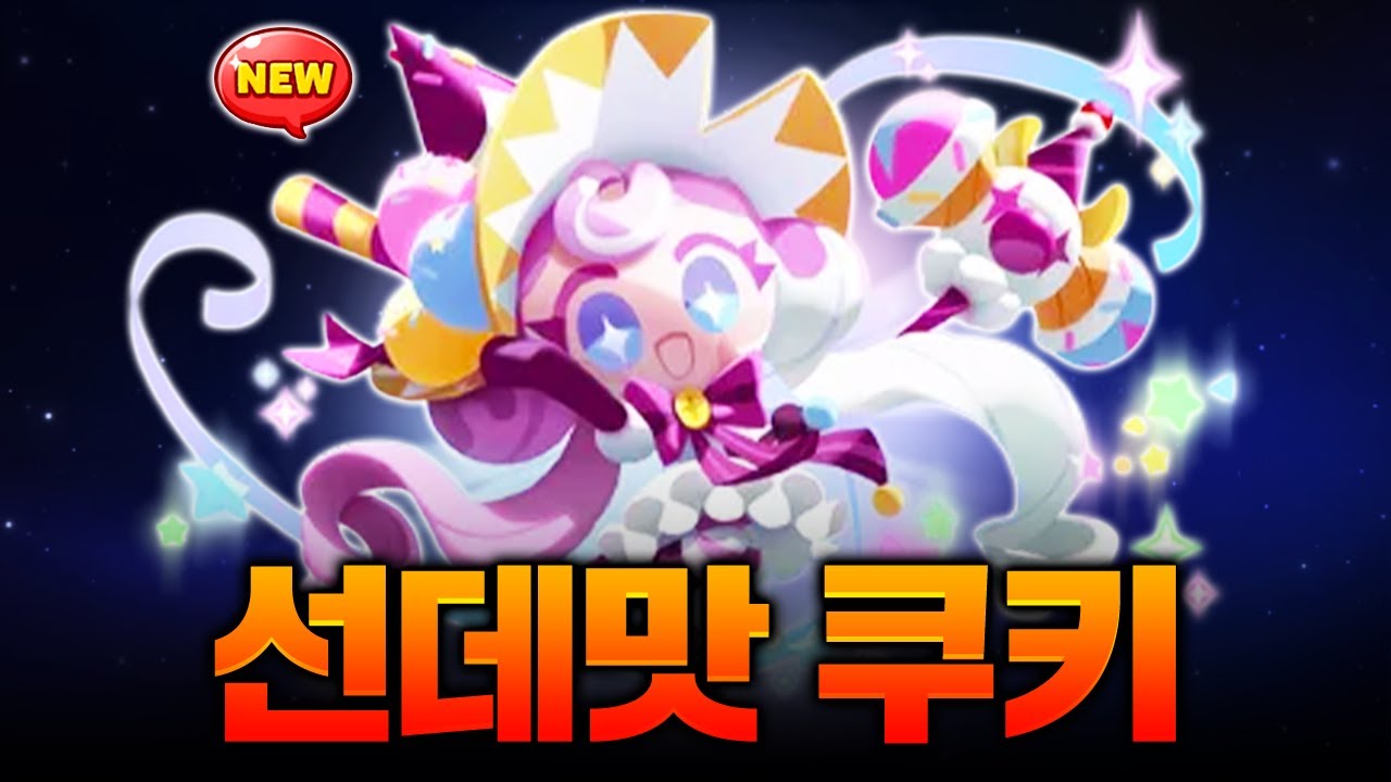 쿠키런 모험의 탑 1주년 기념 개사기 쿠키 등장!! 근데 공짜로 줍니다ㄷㄷㄷ