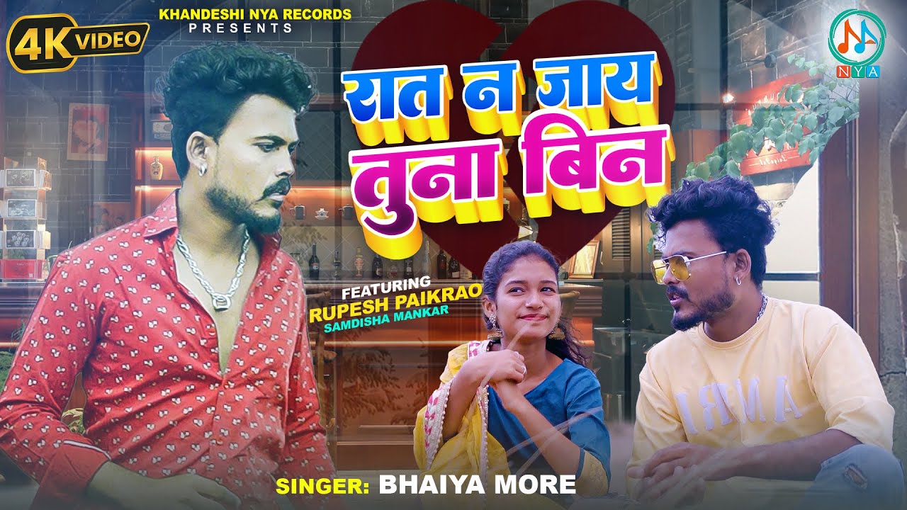 रात न जाय तुना बिन | #Rupesh Paikrao, Singer Bhaiya More, Samdisha | Latest #ahirani #Sad song 2023