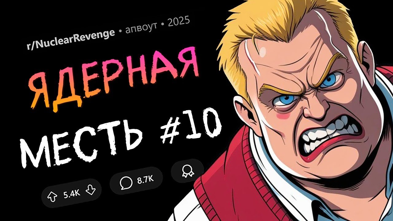 Пристаёшь к моей ТЁТЕ? Лови ОТВЕТКУ / Месть за домашних животных (Ядерная Месть #10)