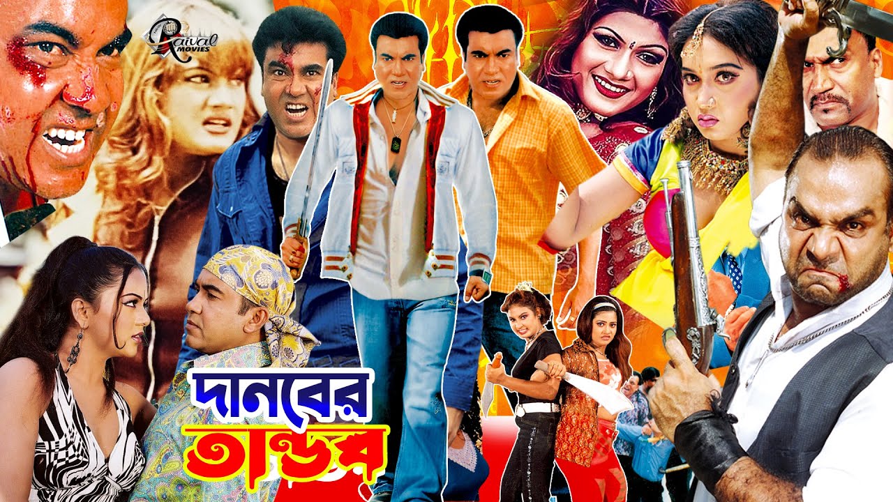দানবের তান্ডব | Danober Tandob | Mun Mun Bangla Cinema | Manna BD Film | Action Cinema | Bangladeshi