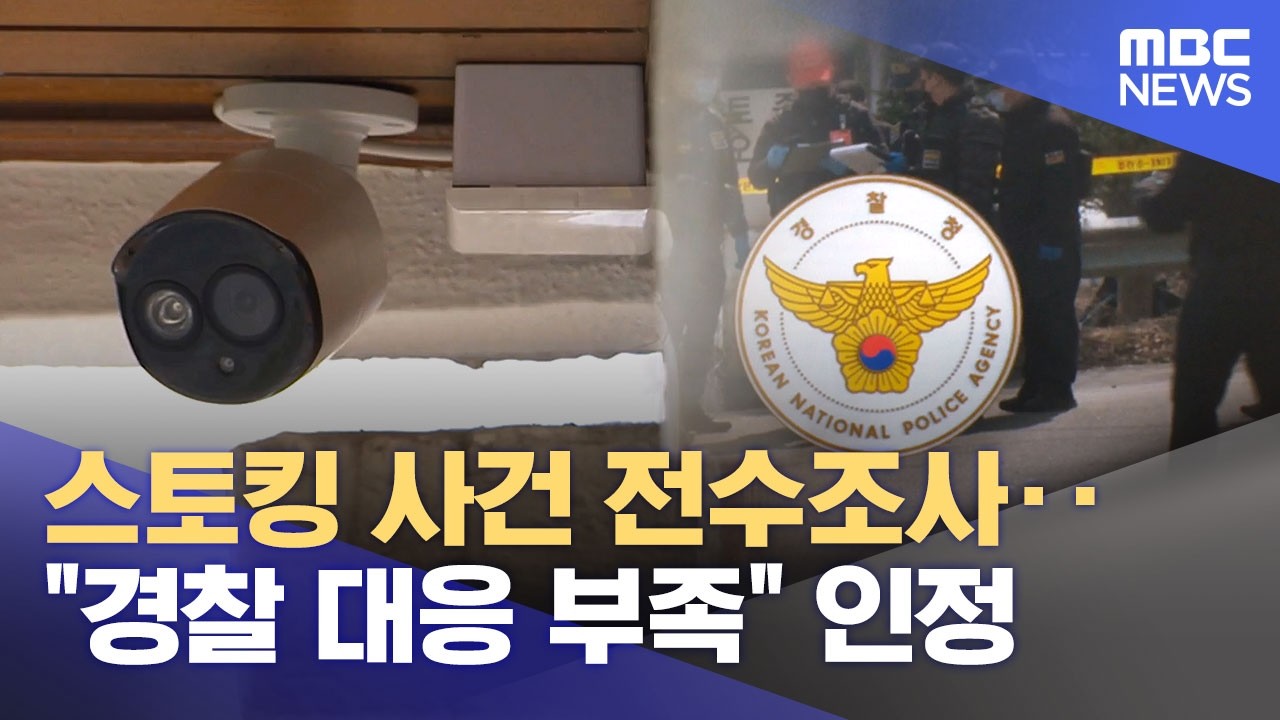 스토킹 사건 전수조사‥