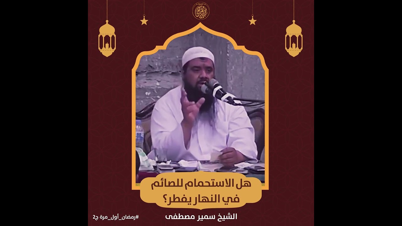 هل الاستحمام للصائم في نهار رمضان يفطر؟