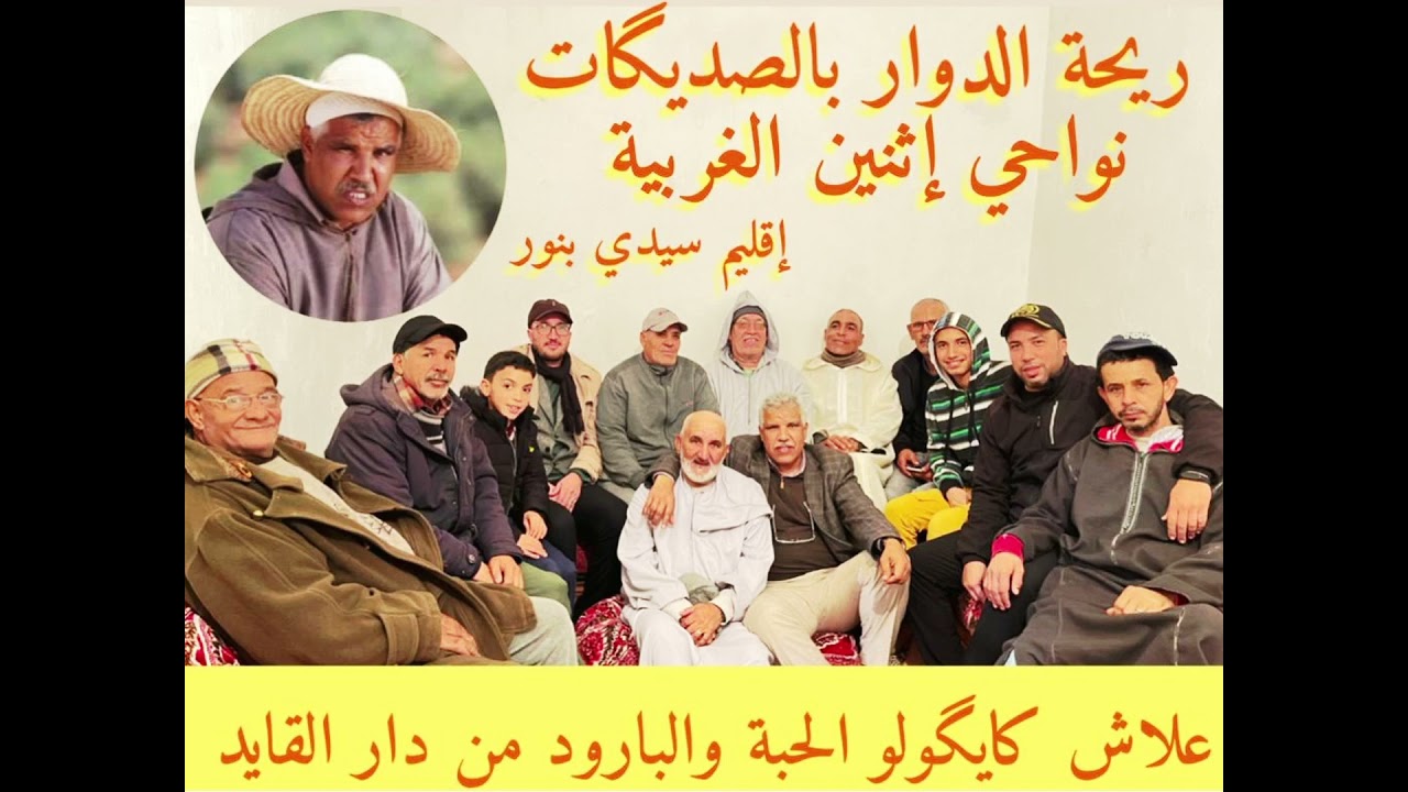ريحة الدوار😂 بالصديكات نواحي إثنين الغربية إقليم سيدي بنور😂علاش كايگولو الحبة والبارود من دار القايد