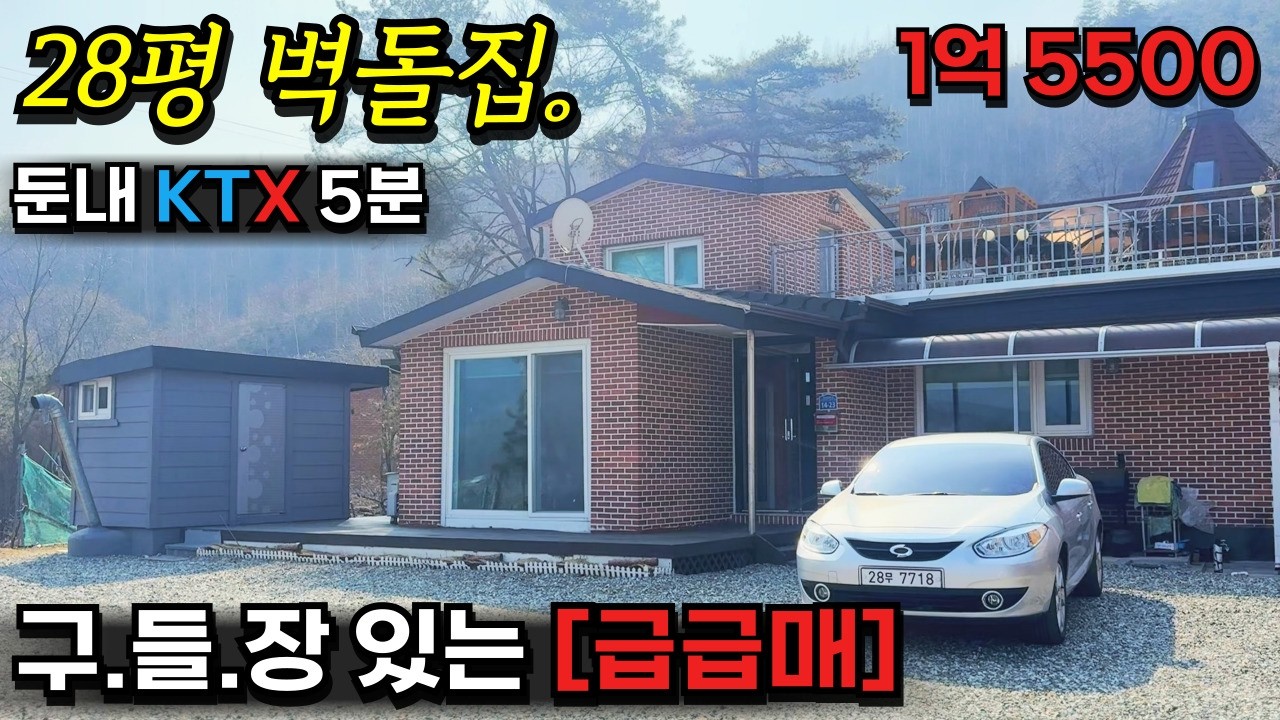[둔내] [급급매] 별채 구들장이 있는 28평 벽돌집 / 급매가 1억6000만 / 둔내KTX역 5분 둔내IC 3분.