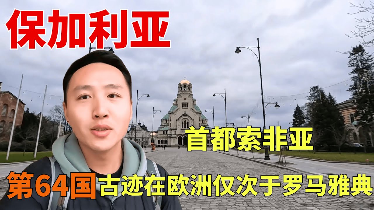 环球第64国保加利亚，首都索非亚的古迹在欧洲仅次于罗马和雅典 【痒痒看世界】#痒痒的环球旅行 #欧洲 #保加利亚 #索非亚 #古迹 #旅行vlog #travel #欧洲旅行